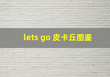 lets go 皮卡丘图鉴